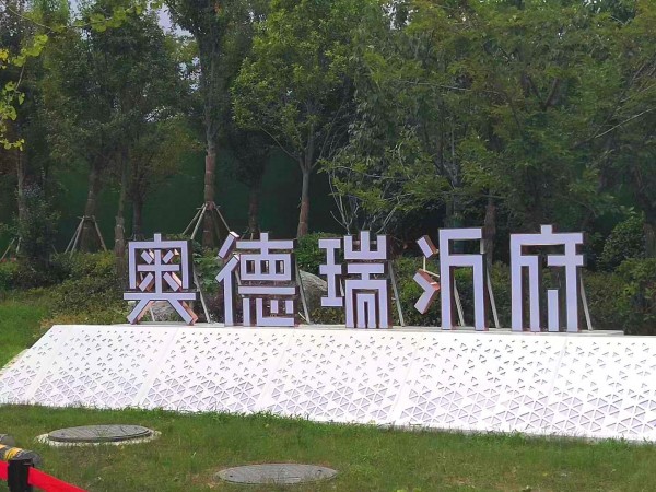 臨沂奧德瑞沂府地堡字