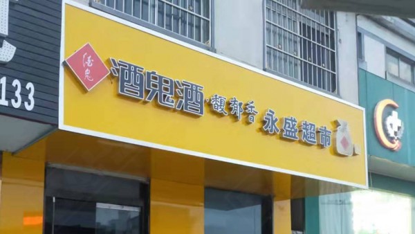 羅莊形象店招