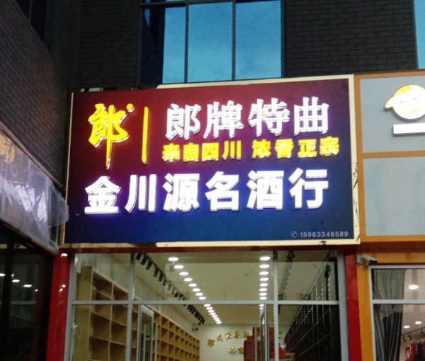 羅莊形象店招